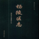 陕西省 《杨凌区志》2004版.pdf下载