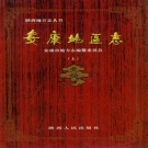 陕西省安康市 《安康地区志 上册》2004版.pdf下载
