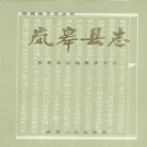 陕西省安康市 《岚皋县志》1993版.pdf下载