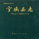 陕西省安康市 《宁陕县志》1992版.pdf下载