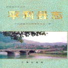 陕西省安康市 《平利县志》1995版.pdf下载
