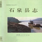 陕西省安康市 《石泉县志》1991版.pdf下载