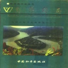陕西省安康市 《旬阳县志》1996版.pdf下载