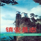陕西省安康市 《镇安县志》 1995版.pdf下载