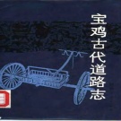 陕西省宝鸡市 《宝鸡古代道路志》1988版.pdf下载