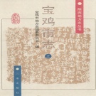 陕西省宝鸡市 《宝鸡市志》上册 1998版..pdf下载