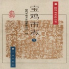 陕西省宝鸡市 《宝鸡市志》下册 1998版.pdf下载