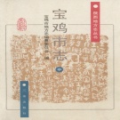 陕西省宝鸡市 《宝鸡市志》中册 1998版..pdf下载