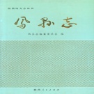 陕西省宝鸡市 《凤县志》1994版.pdf下载