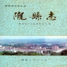 陕西省宝鸡市 《陇县志》1993版.pdf下载