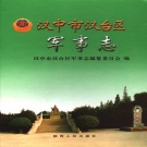 陕西省汉中市 《汉台区军事志》2006版.pdf下载