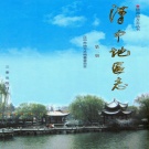 陕西省汉中市 《汉中地区志 第二册》 2005版.pdf下载