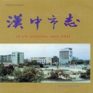 陕西省汉中市 《汉中市志》1994版.pdf下载
