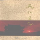 陕西省汉中市 《略阳县志》1992版.pdf下载