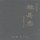 陕西省汉中市 《勉县志》1989版.pdf下载
