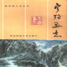 陕西省汉中市 《宁强县志》1995版.pdf下载