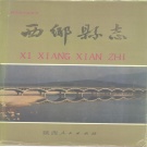 陕西省汉中市 《西乡县志》1992版.pdf下载