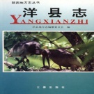 陕西省汉中市 《洋县志》1996版  .pdf下载