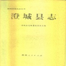 陕西省渭南市 《澄城县志》1991版.pdf下载