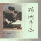 陕西省渭南市 《韩城市志》1991版.pdf下载