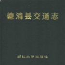 浙江省湖州市 《德清县交通志》1991版