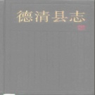 浙江省湖州市 《德清县志》1992版