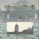 浙江省湖州市 《湖州市志》上 1999版