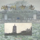 浙江省湖州市 《湖州市志》下 1999版