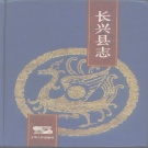 浙江省湖州市 《长兴县志》1992版