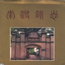 浙江省湖州市《南浔镇志》1995版（南浔区）