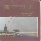 浙江省嘉兴市 《海宁市志》1995版