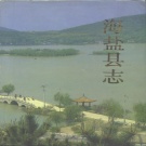 浙江省嘉兴市 《海盐县志》1992版