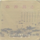 浙江省嘉兴市 《嘉善县志》1995版