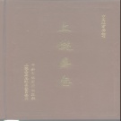 江西省上饶市 《上饶县志》1993年出版