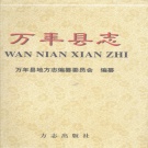 江西省上饶市 《万年县志》2000版