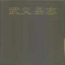 浙江省金华市 《武义县志》1990版