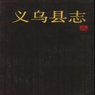 浙江省金华市 《义乌县志》1987版_p696