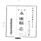 浙江省金华市 《永康县志（1-2册）》