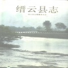 浙江省丽水市 《缙云县志》1996版