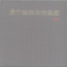 浙江省丽水市 《景宁畲族自治县志》1995版