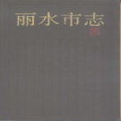浙江省丽水市 《丽水市志》1994版_p710