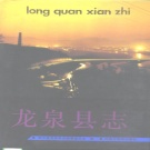 浙江省丽水市 《龙泉县志》1994版