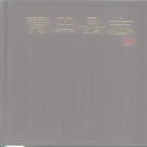 浙江省丽水市 《青田县志》1990版