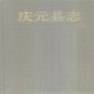 浙江省丽水市 《庆元县志》1996版_p642