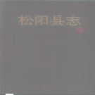 浙江省丽水市 《松阳县志》1996版