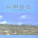 浙江省丽水市 《云和县志》1996版