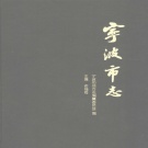 浙江省宁波市 《宁波市志》下 1995版