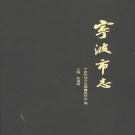 浙江省宁波市 《宁波市志》中 1995版