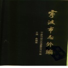 浙江省宁波市 《宁波市志外编》1988版
