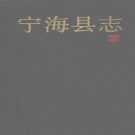 浙江省宁波市 《宁海县志》1993版